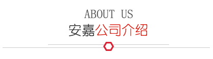 安嘉公司簡(jiǎn)介
