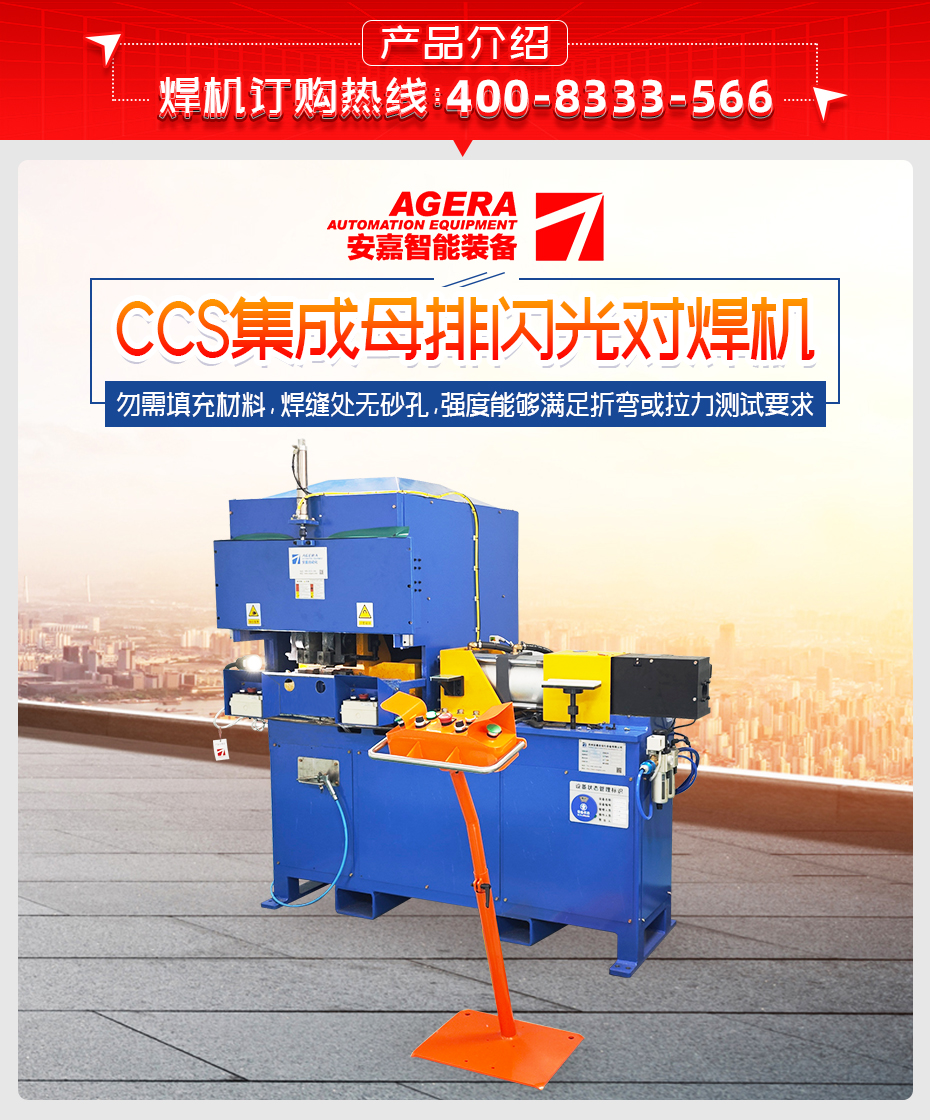 CCS集成母排閃光對焊機(jī)產(chǎn)品介紹