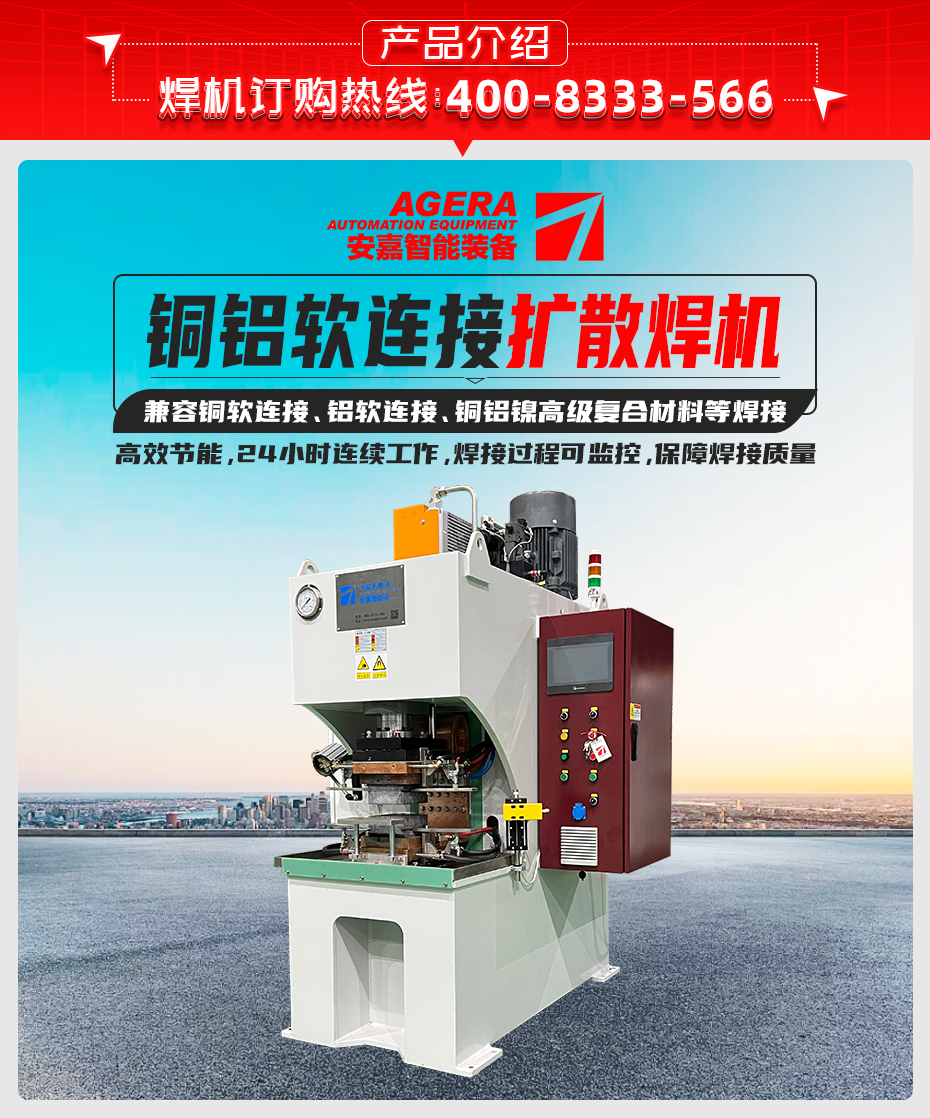 銅鋁軟連接擴散焊機產(chǎn)品介紹