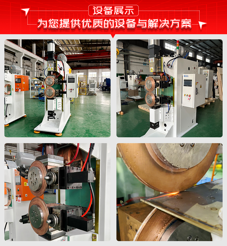 電阻縫焊機(jī)設(shè)備展示