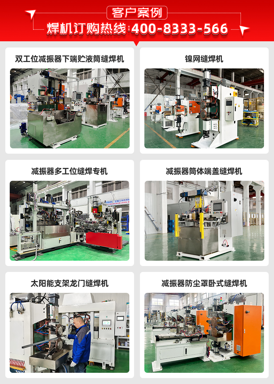 電阻縫焊機(jī)客戶(hù)案例