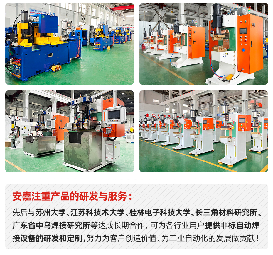 電阻縫焊機(jī)安嘉研發(fā)與服務(wù)