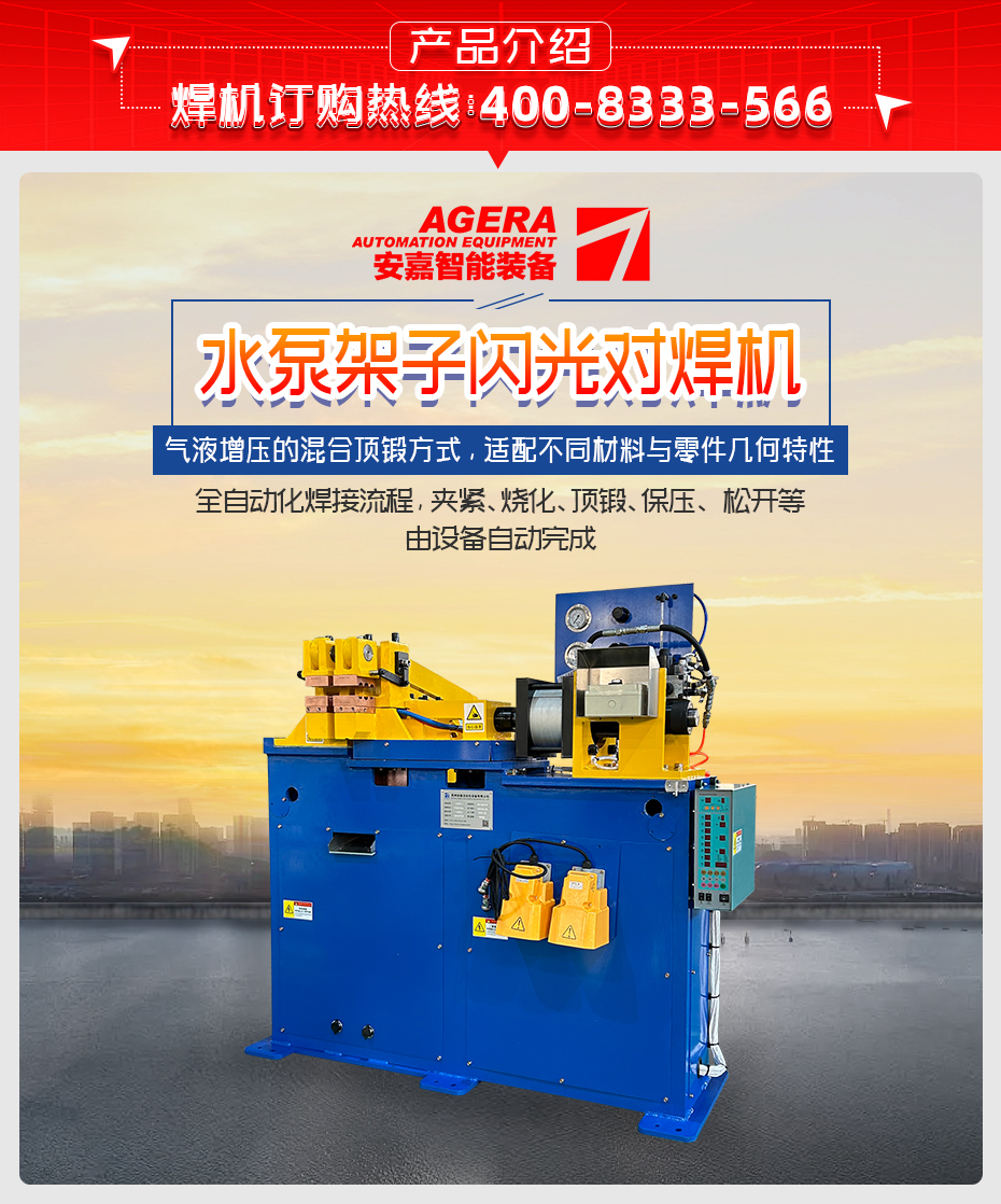 水泵架子閃光對焊機詳情產(chǎn)品介紹