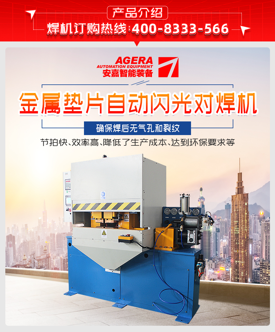 金屬墊片閃光對(duì)焊機(jī)產(chǎn)品介紹