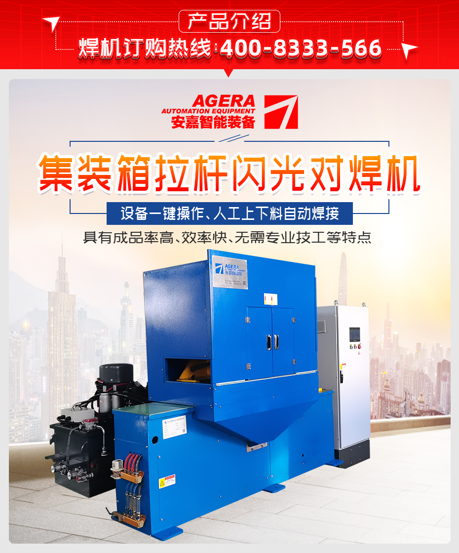 集裝箱拉桿閃光對焊機產(chǎn)品介紹