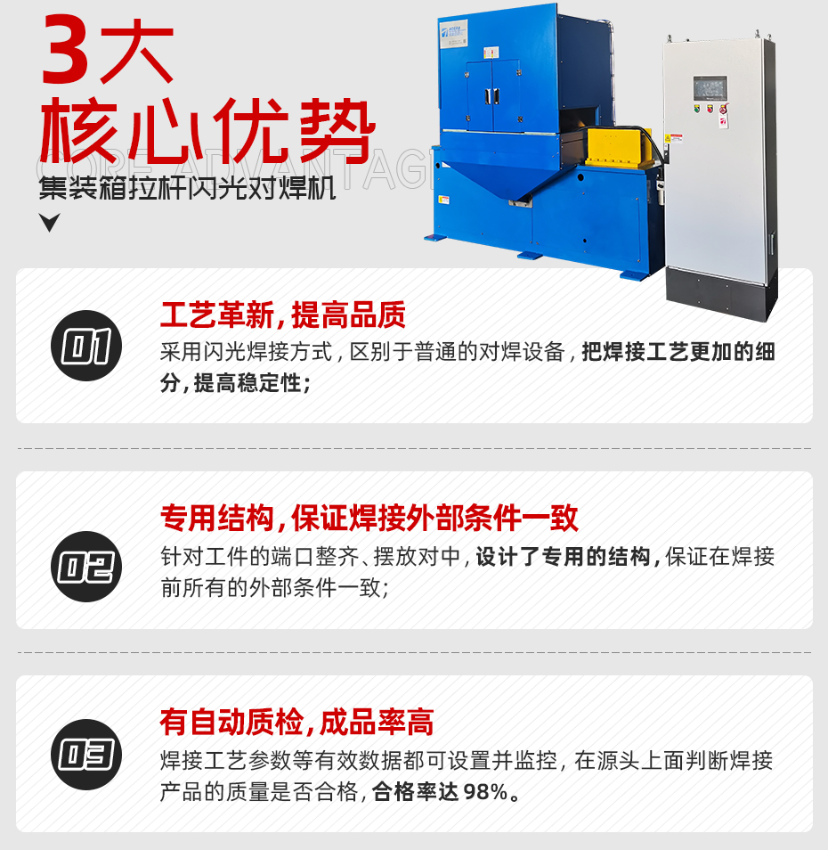 集裝箱拉桿閃光對焊機核心優(yōu)勢