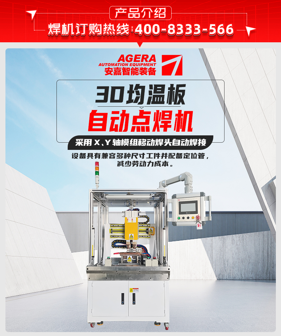 3D均溫板自動點(diǎn)焊機(jī)產(chǎn)品介紹