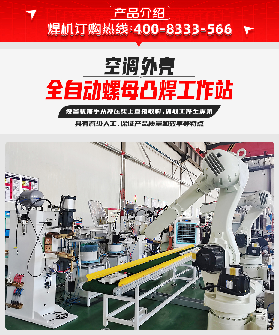 空調(diào)外殼全自動螺母凸焊工作站產(chǎn)品介紹
