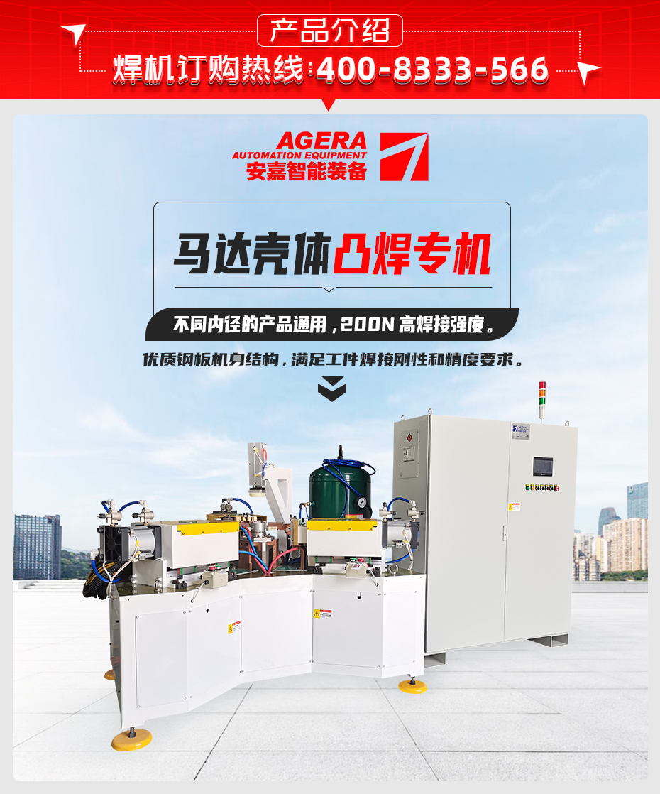 馬達(dá)殼體凸焊專(zhuān)機(jī)產(chǎn)品介紹