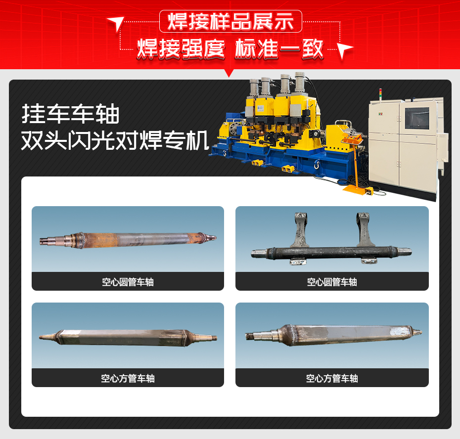 掛車(chē)車(chē)軸雙頭閃光對(duì)焊專(zhuān)機(jī)焊接樣品展示