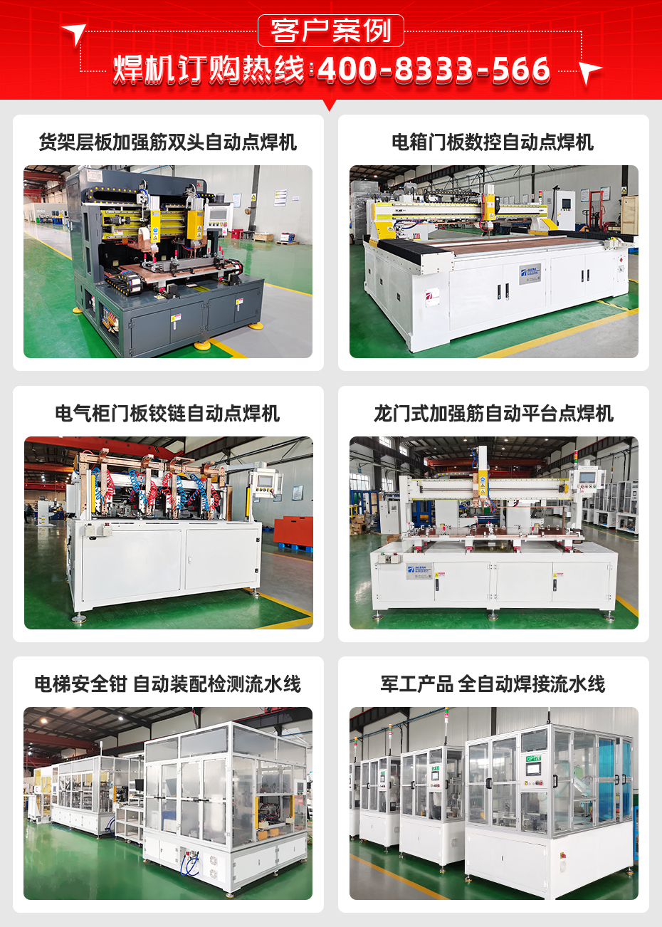 34點(diǎn)超市貨架加強(qiáng)筋多點(diǎn)焊機(jī)客戶案例
