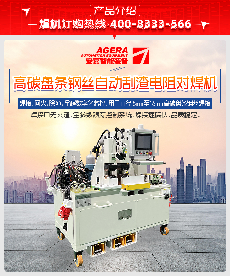 高碳盤條鋼絲自動刮渣電阻對焊機(jī)產(chǎn)品介紹