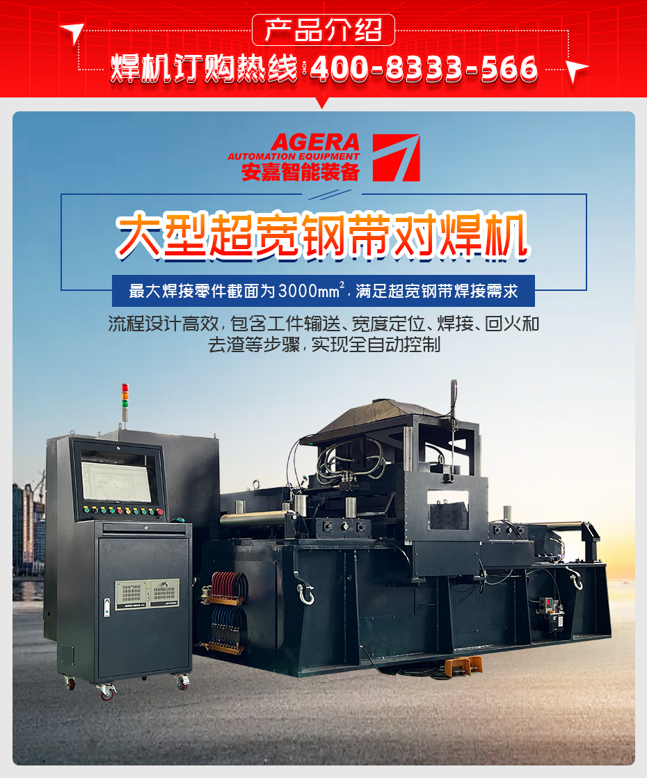 大型超寬鋼帶對焊機產品介紹
