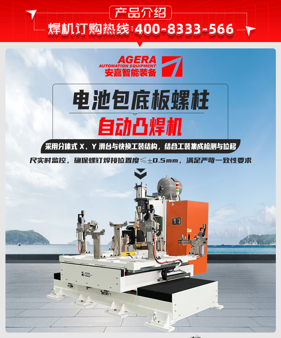 電池包底板螺柱自動(dòng)凸焊機(jī)詳情產(chǎn)品介紹