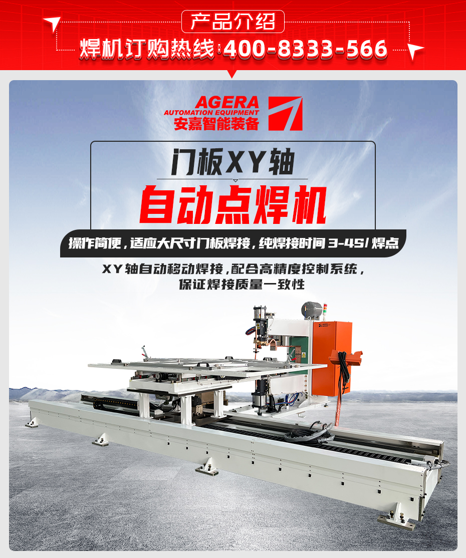 門板XY軸自動(dòng)點(diǎn)焊機(jī)詳情產(chǎn)品介紹