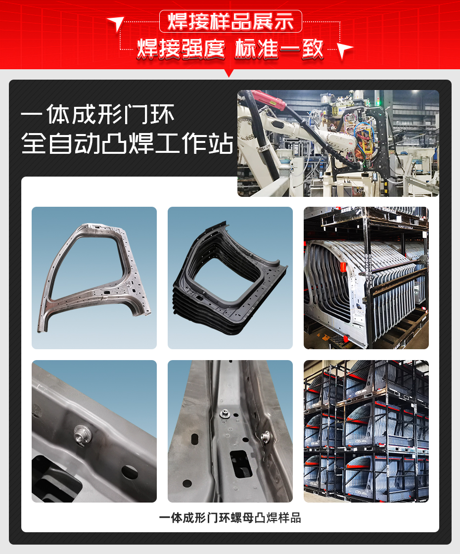 一體成形門環(huán)全自動(dòng)凸焊工作站詳情焊接樣品展示