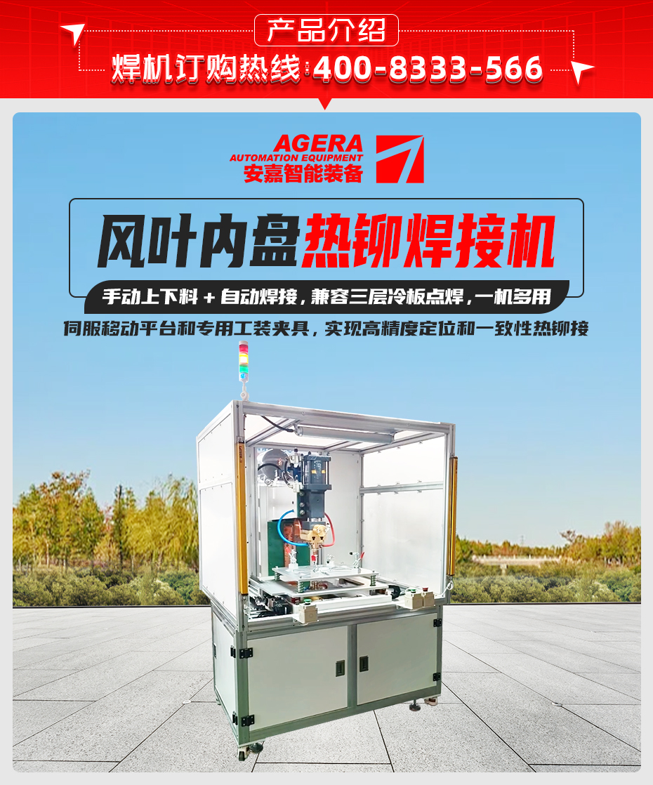 風(fēng)葉內(nèi)盤(pán)熱鉚焊接機(jī)詳情產(chǎn)品介紹