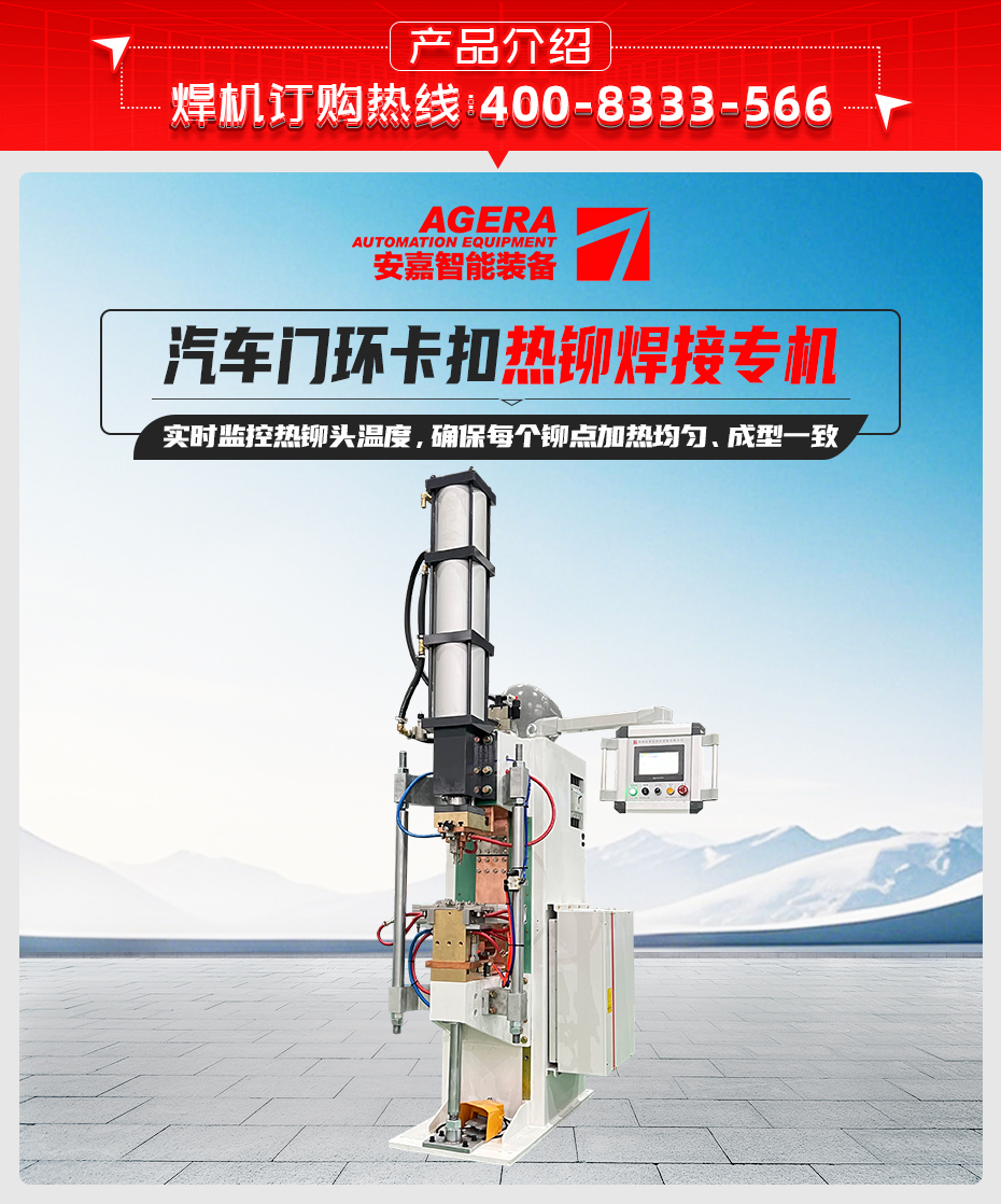 汽車門環(huán)卡扣熱鉚焊接專機(jī)詳情產(chǎn)品介紹