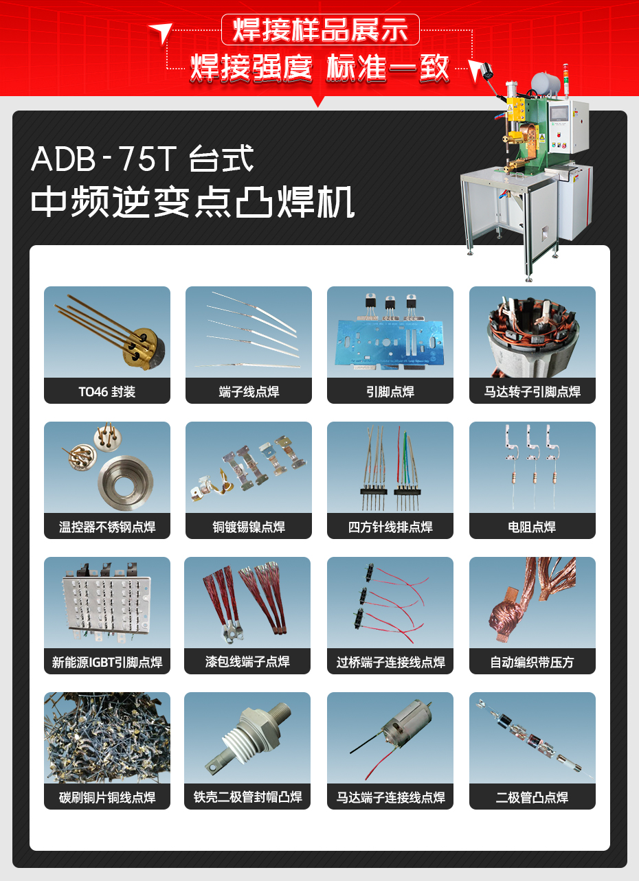 ADB-75T臺(tái)式中頻逆變點(diǎn)焊機(jī)焊接樣品展示