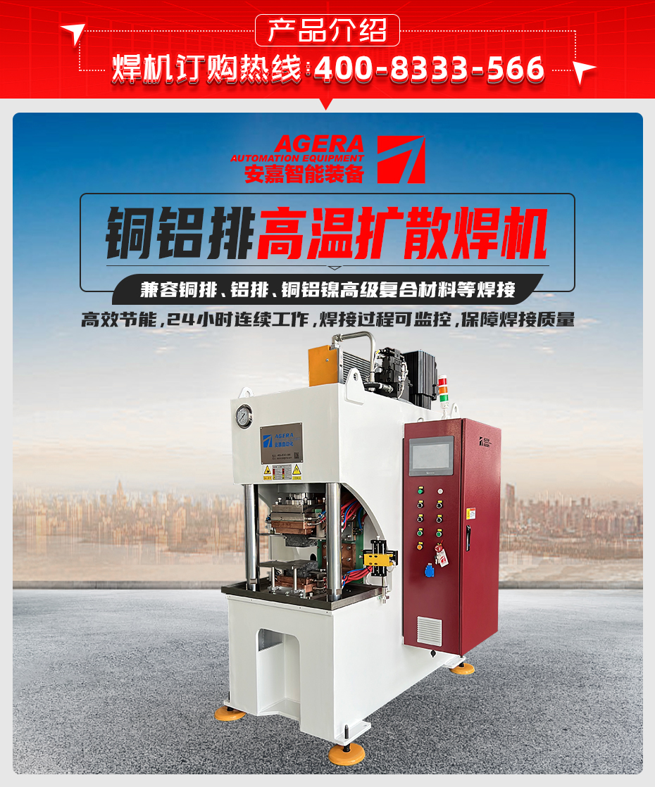 銅鋁軟連接擴散焊機產(chǎn)品介紹