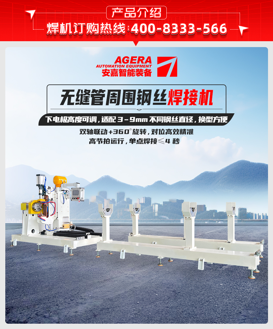 無(wú)縫管周圍鋼絲焊接機(jī)詳情產(chǎn)品介紹