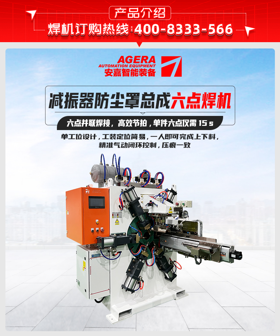 減振器防塵罩總成六點焊機詳情產(chǎn)品介紹