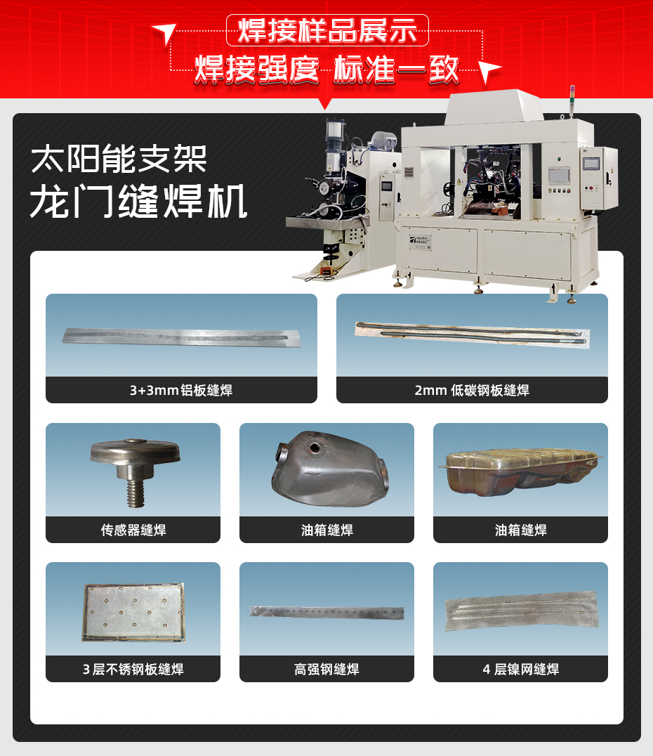 太陽能支架龍門縫焊機焊接樣品展示