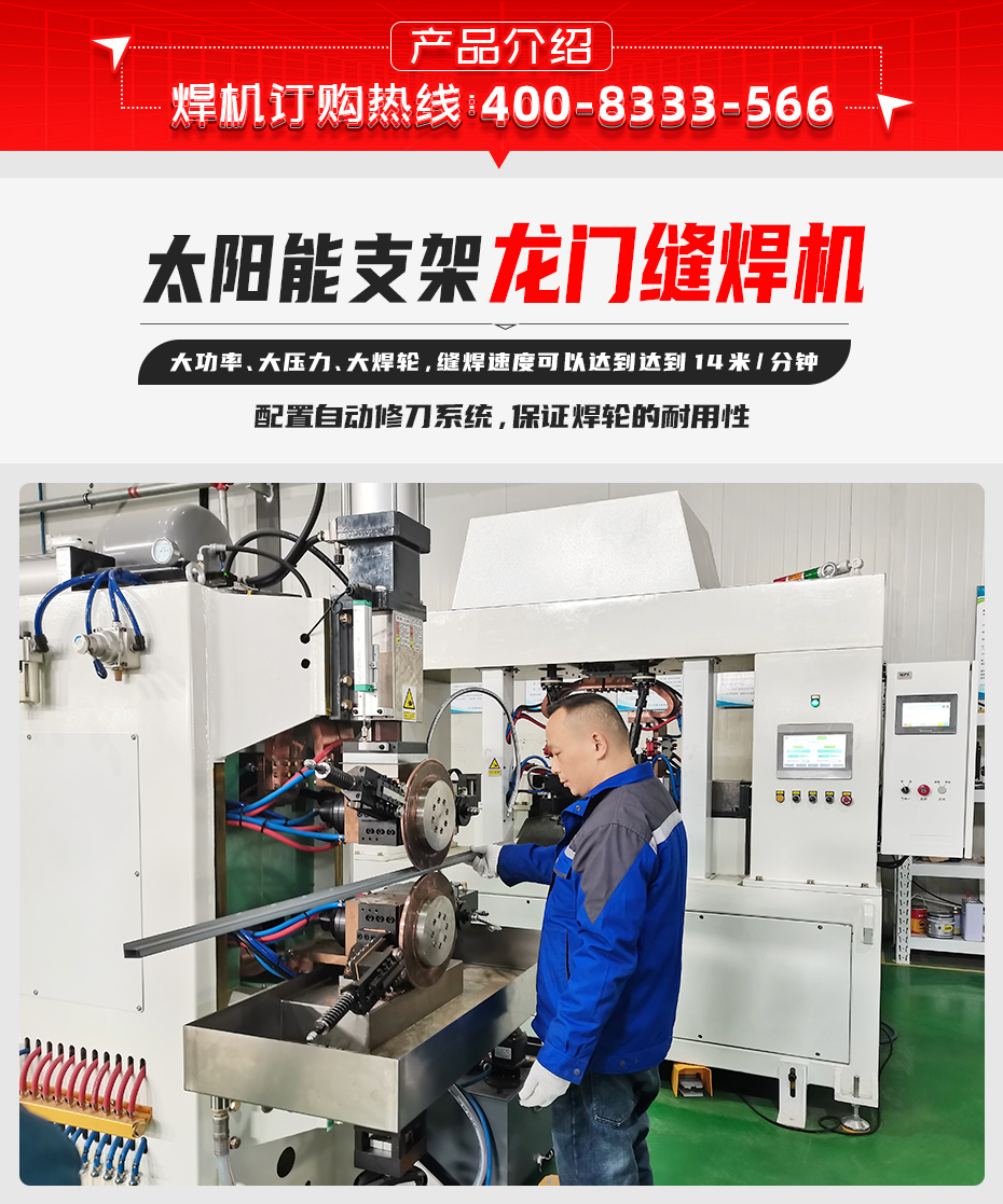 太陽能支架龍門縫焊機產(chǎn)品介紹